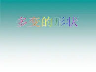 小学三年级上册信息技术-第7课多变的形状(2)-浙江摄影版(19张)ppt课件