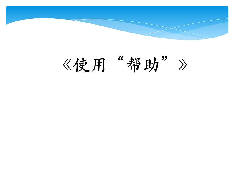 小学三年级上册信息技术-第10课使用“帮助”-浙江摄影版(7张)ppt课件第1页