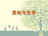 小学三年级上册信息技术说课--2.9复制与变换--浙江摄影版(新-)(17张)ppt课件