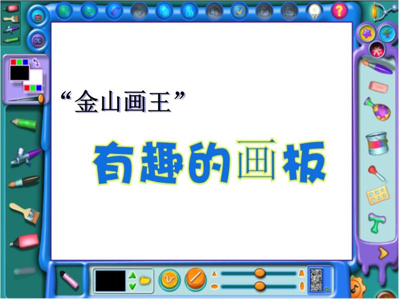 小学三年级上册信息技术-3.12有趣的画板-浙江摄影版--(10张)ppt课件01