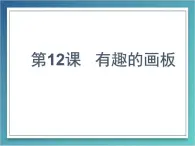 小學(xué)三年級上冊信息技術(shù)-3.12有趣的畫板--浙江攝影版-(14張)ppt課件