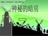 小学三年级上册信息技术-14神秘的暗房-浙江摄影版(8张)ppt课件