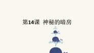 小学信息技术浙摄影版三年级上册第14课 神秘的暗房教课内容ppt课件