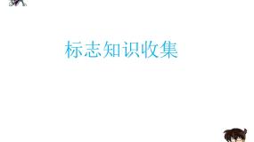 小学信息技术浙摄影版四年级下册第13课 标志知识收集教课ppt课件