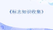 信息技术四年级下册第13课 标志知识收集课前预习课件ppt