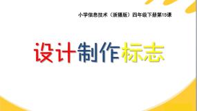 小学信息技术浙摄影版四年级下册第15课 设计制作标志备课课件ppt