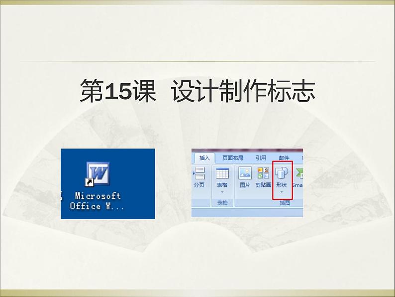 小学四年级下册信息技术-3.15设计制作标志-浙江摄影版(28张)ppt课件第1页