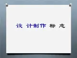 小学四年级下册信息技术-3.15设计制作标志-浙江摄影版-(-新)-(7张)ppt课件