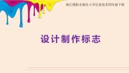 浙摄影版四年级下册第15课 设计制作标志授课课件ppt
