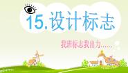浙摄影版四年级下册第15课 设计制作标志课文配套课件ppt