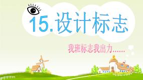 浙摄影版四年级下册第15课 设计制作标志课文配套课件ppt