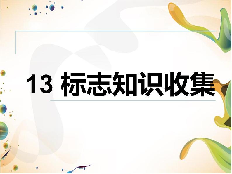 小学四年级下册信息技术-13标志知识收集-浙江摄影版(20张)ppt课件第3页
