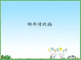 小学五年级上册信息技术-2邮件传祝福｜浙江摄影版(新)(11张)ppt课件