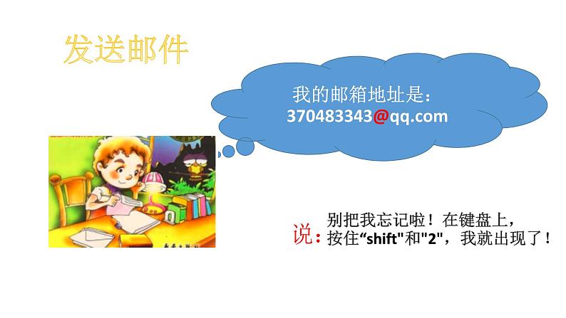 小学五年级上册信息技术-2邮件传祝福|浙江摄影版(新)(12张)ppt课件06