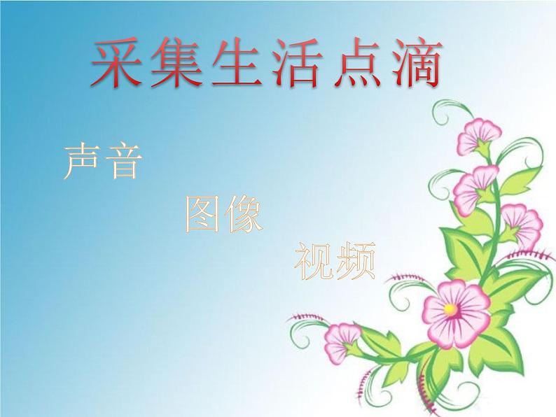 小学五年级上册信息技术-4采集生活点滴|浙江摄影版(新)(13张)ppt课件第2页