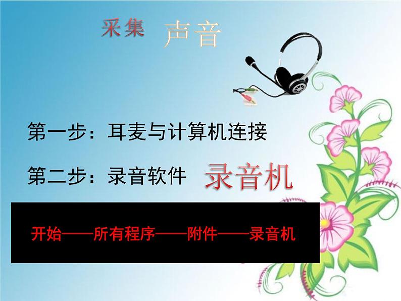 小学五年级上册信息技术-4采集生活点滴|浙江摄影版(新)(13张)ppt课件第4页