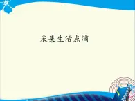 小学五年级上册信息技术-4采集生活点滴｜浙江摄影版(新)(13张)ppt课件