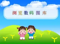 小学五年级上册信息技术-5浏览数码图库｜浙江摄影版(新)(9张)ppt课件