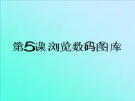 小学五年级上册信息技术-5浏览数码图库｜浙江摄影版(新)(17张)ppt课件