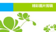 小学信息技术浙摄影版五年级上册第6课 精彩图片剪辑图片课件ppt