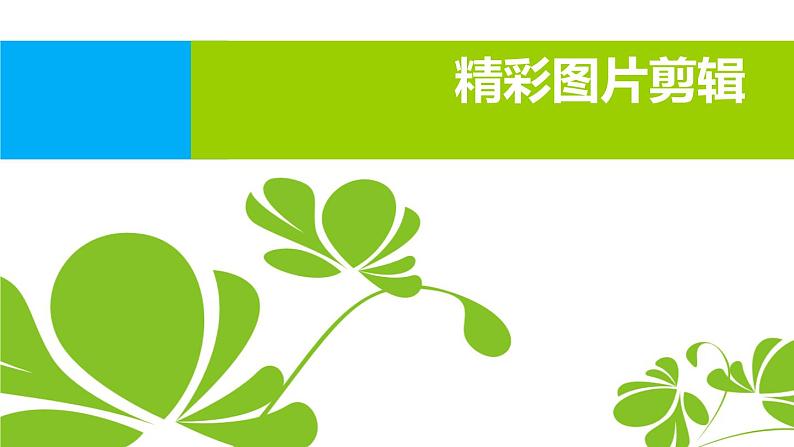 小学五年级上册信息技术-6精彩图片剪辑|浙江摄影版(新)(13张)ppt课件第1页