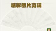 浙摄影版五年级上册第6课 精彩图片剪辑图片课件ppt