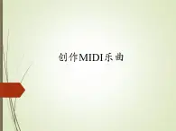 小学五年级上册信息技术-10创作MIDI乐曲｜浙江摄影版(新)(8张)ppt课件