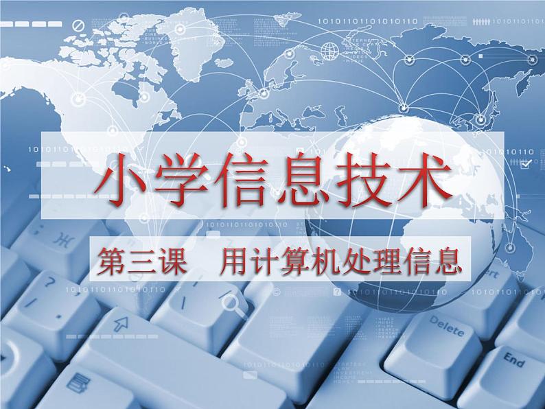 小学五年级下册信息技术-1.3用计算机处理信息-浙江摄影版-(7张)ppt课件第1页