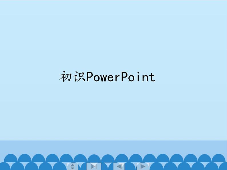 小学五年级下册信息技术-2.4初识PowerPoint|浙江摄影版(新)(14张)ppt课件第1页