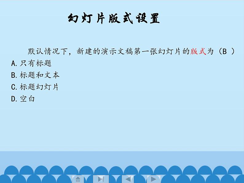 小学五年级下册信息技术-2.4初识PowerPoint|浙江摄影版(新)(14张)ppt课件第6页