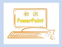 小学信息技术第4课 初识PowerPoint教学演示ppt课件