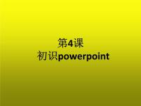 浙摄影版五年级下册第4课 初识PowerPoint备课ppt课件