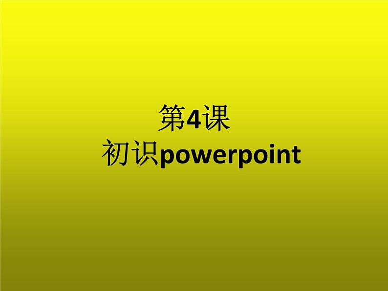 小学五年级下册信息技术-2.4-初识PowerPoint-浙江摄影版-(新)-(9张)ppt课件01