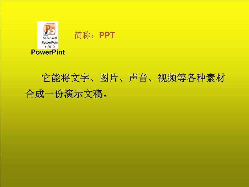 小学五年级下册信息技术-2.4-初识PowerPoint-浙江摄影版-(新)-(9张)ppt课件03