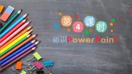 小学五年级下册信息技术-2.4初识PowerPoint--浙江摄影版(新)-(15张)ppt课件