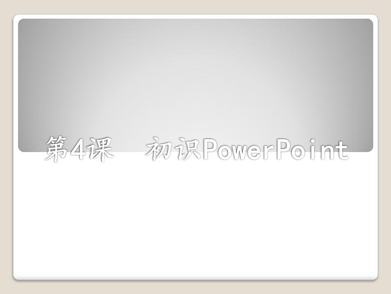 小学五年级下册信息技术-2.4初识PowerPoint-浙江摄影版(新)-(18张)ppt课件01