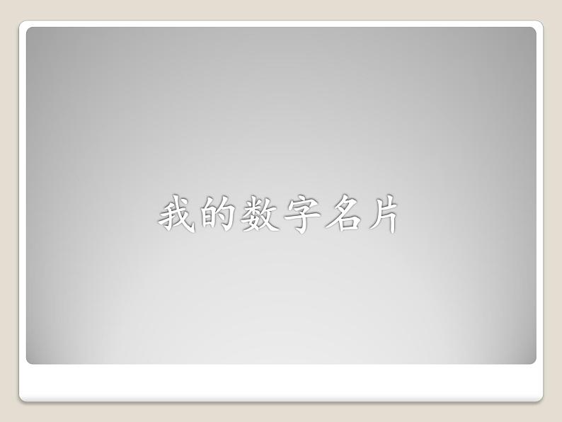 小学五年级下册信息技术-2.4初识PowerPoint-浙江摄影版(新)-(18张)ppt课件08