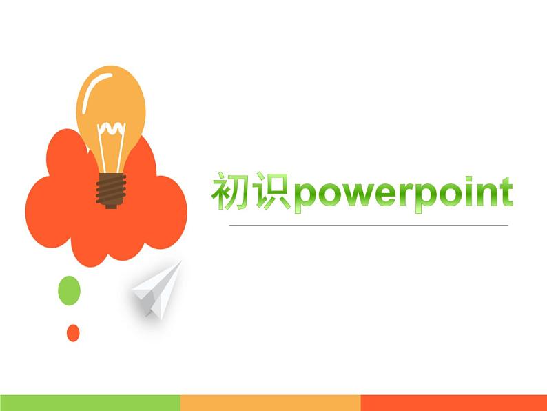 小学五年级下册信息技术-2.4初识PowerPoint-浙江摄影版(新-)-(18张)ppt课件02