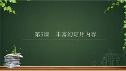 小学五年级下册信息技术-2.5丰富幻灯片内容--浙江摄影版--(12张)ppt课件