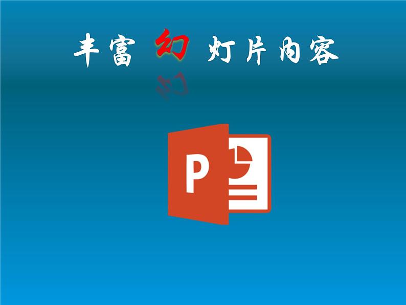 小学五年级下册信息技术-2.5丰富幻灯片内容--浙江摄影版-(新-)-(9张)ppt课件01