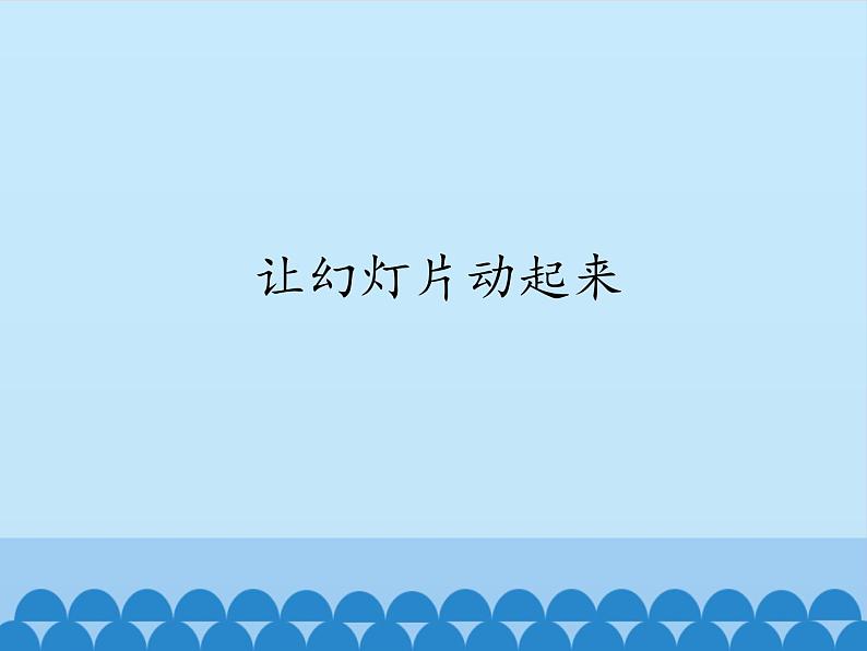 小学五年级下册信息技术-2.6让幻灯片动起来|浙江摄影版(新)(10张)ppt课件第1页