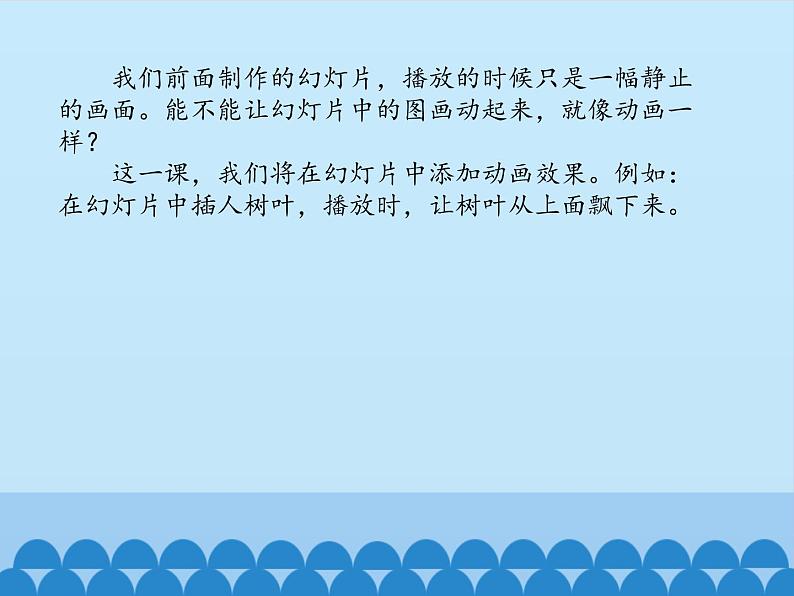小学五年级下册信息技术-2.6让幻灯片动起来|浙江摄影版(新)(10张)ppt课件第2页