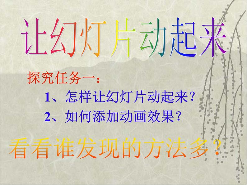 小学五年级下册信息技术-2.6让幻灯片动起来--浙江摄影版--(16张)ppt课件03