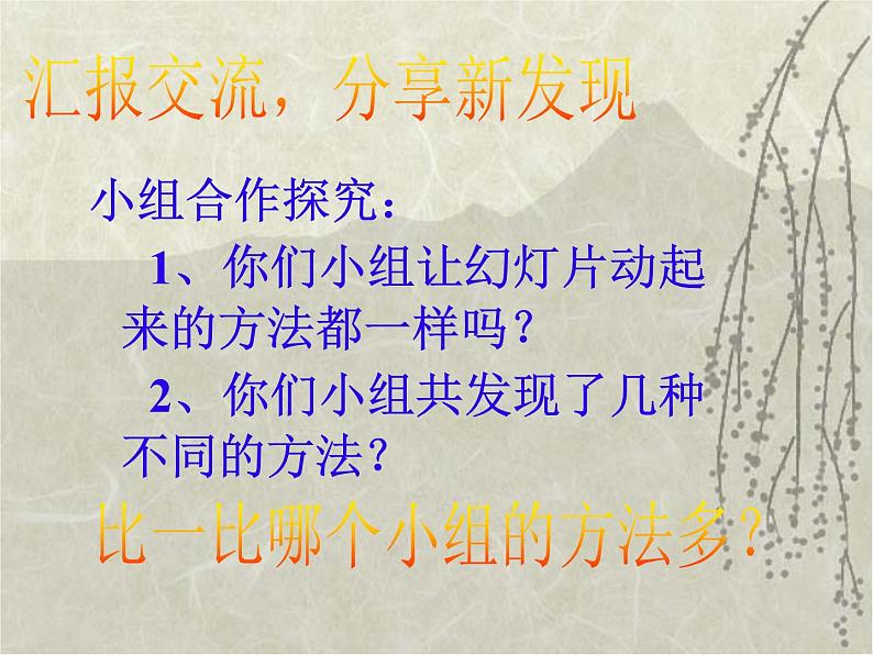 小学五年级下册信息技术-2.6让幻灯片动起来--浙江摄影版--(16张)ppt课件05