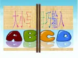小学三年级下册信息技术--8大小写字母巧输入-浙江摄影版-(15张)ppt课件