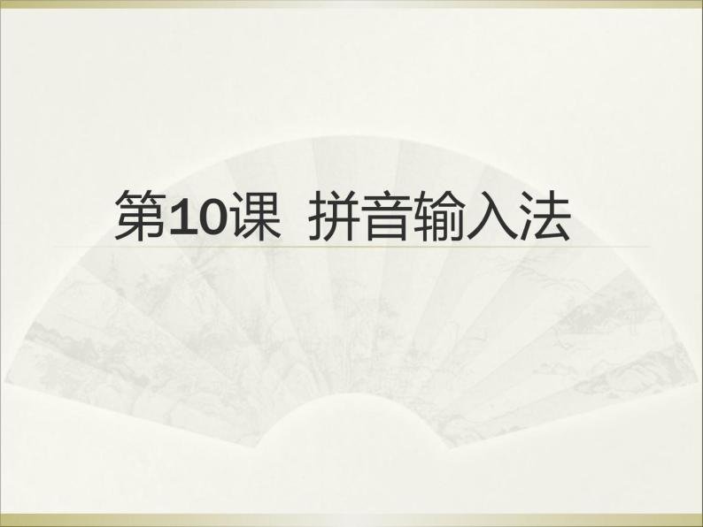 小学三年级下册信息技术-10《拼音输入法》-浙江摄影版(10张)ppt课件(1)01