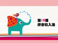 小学三年级下册信息技术-10《拼音输入法》-浙江摄影版(10张)ppt课件
