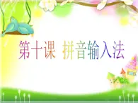 小学三年级下册信息技术-10《拼音输入法》-浙江摄影版(16张)ppt课件