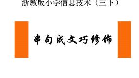小学信息技术浙摄影版三年级下册第13课 串句成文巧修饰课堂教学ppt课件