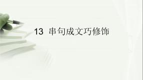 小学信息技术浙摄影版三年级下册第三单元 计算机小作家第13课 串句成文巧修饰多媒体教学ppt课件